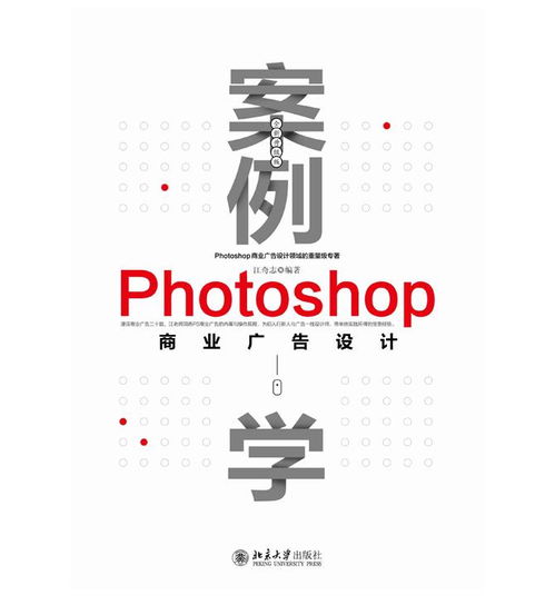 案例學(xué)Photoshop商業(yè)廣告設(shè)計 全新升級版